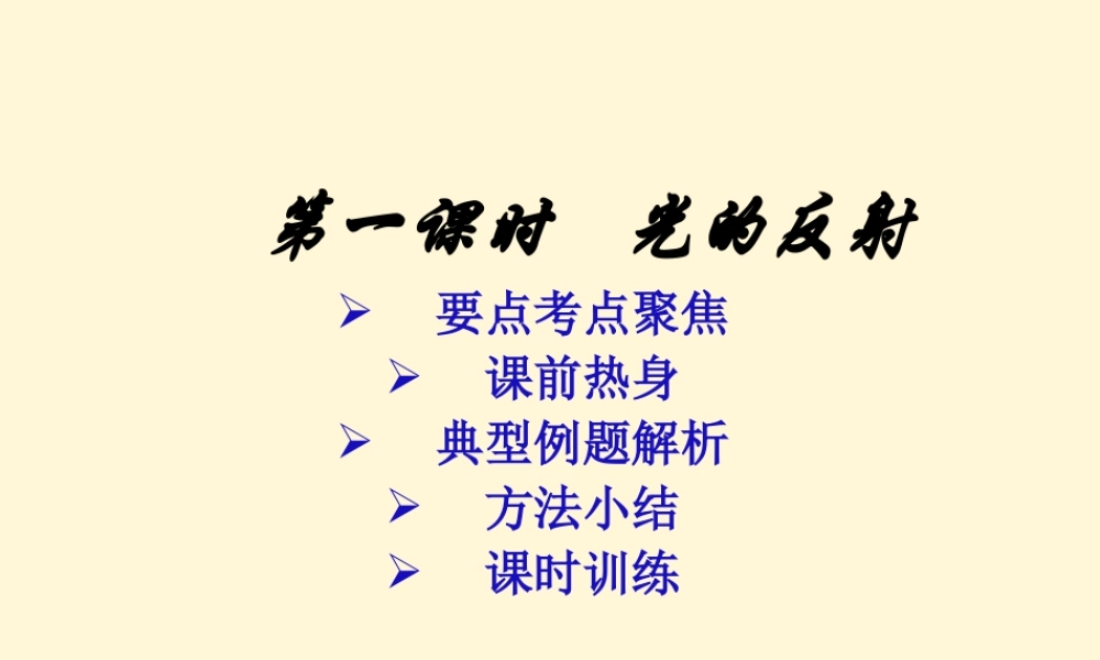 八年级物理上册 5.2(光的反射)课件 北师大版 课件