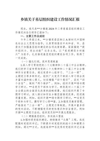 乡镇关于基层组织建设工作情况汇报