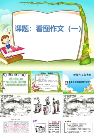小学看图作文