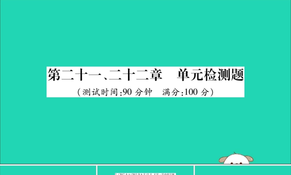 九年级物理全册 第二十一、二十二章 检测题课件 (新版)新人教版 课件