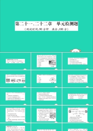 九年级物理全册 第二十一、二十二章 检测题课件 (新版)新人教版 课件