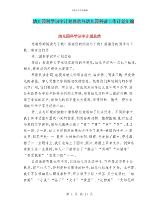 幼儿园科学识字计划总结与幼儿园科研工作计划汇编
