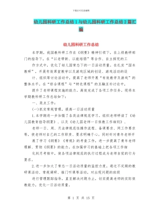 幼儿园科研工作总结1与幼儿园科研工作总结2篇汇编