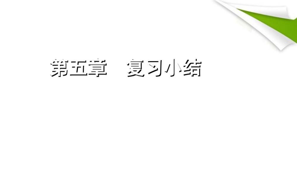 七年级数学下册 第五章 复习小结同步授课课件 人教新课标版 课件
