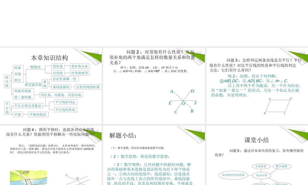七年级数学下册 第五章 复习小结同步授课课件 人教新课标版 课件