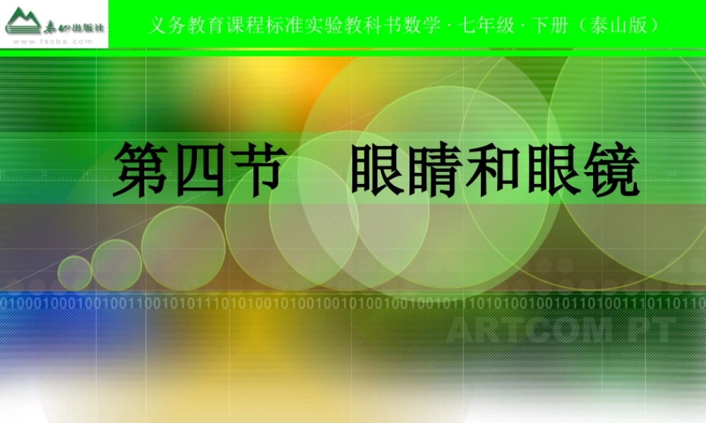 八年级物理上册 第三章第四节眼睛和眼镜课件 人教新课标版 课件