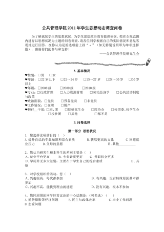 公共管理学院2011年研究生思想动态调查问卷
