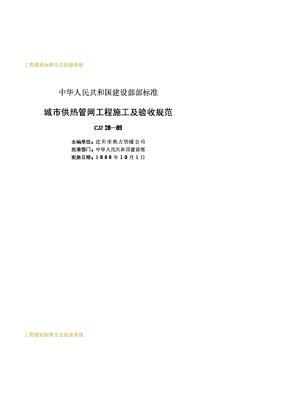 CJJ28-89城市供热管网工程施工及验收规范_第2页