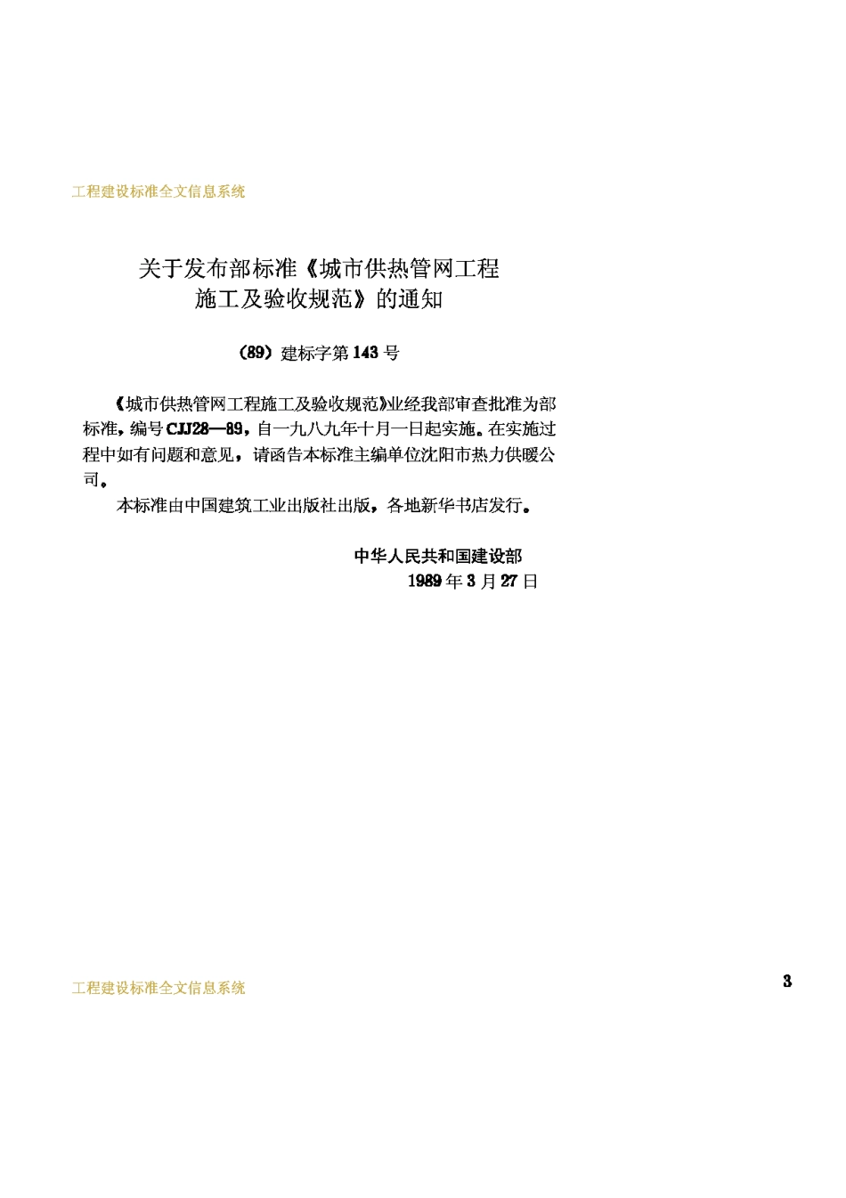 CJJ28-89城市供热管网工程施工及验收规范_第3页