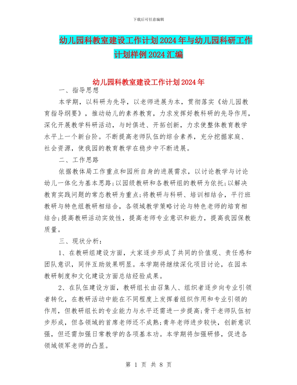 幼儿园科教室建设工作计划2024年与幼儿园科研工作计划样例2024汇编_第1页