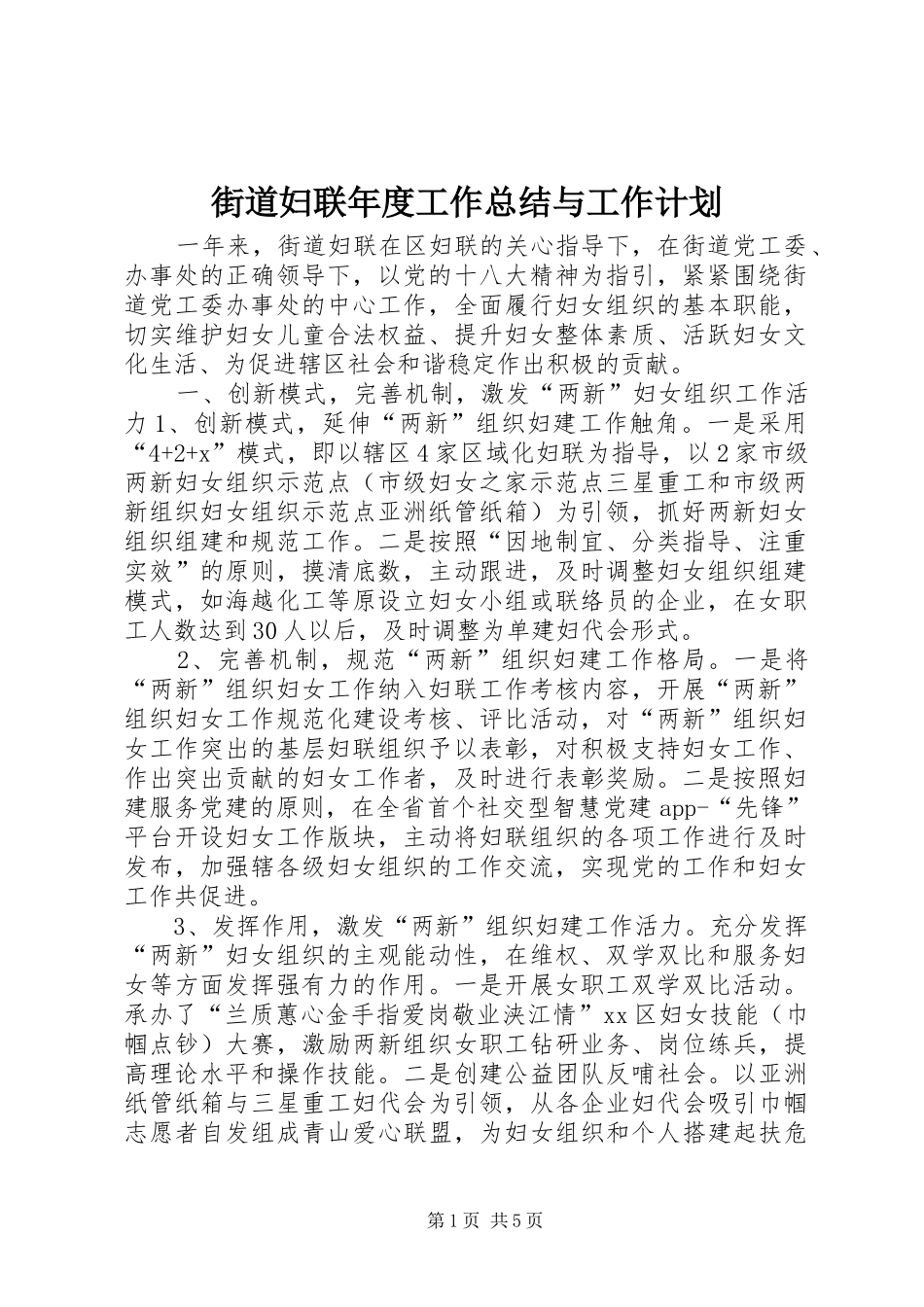 街道妇联年度工作总结与工作计划_第1页
