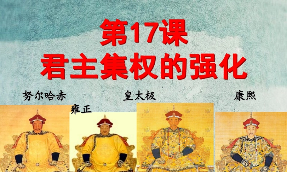 中学七年级历史下册 第17课 君主集权的强化课件 新人教版 课件