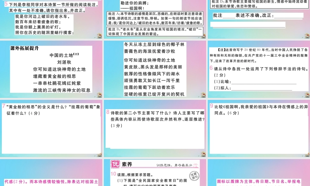 九年级语文下册 第一单元 1 祖国啊，我亲爱的祖国作业课件 新人教版 课件