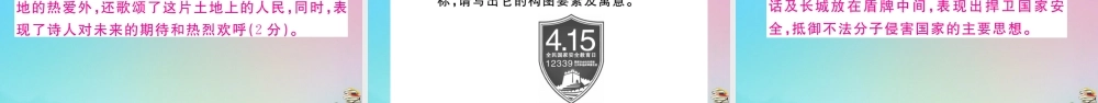 九年级语文下册 第一单元 1 祖国啊，我亲爱的祖国作业课件 新人教版 课件