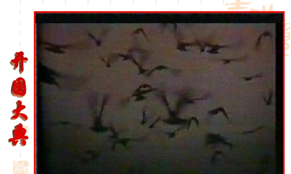 初中八年级下册历史第一课课件1 新人教版 课件