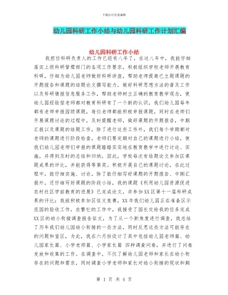 幼儿园科研工作小结与幼儿园科研工作计划汇编