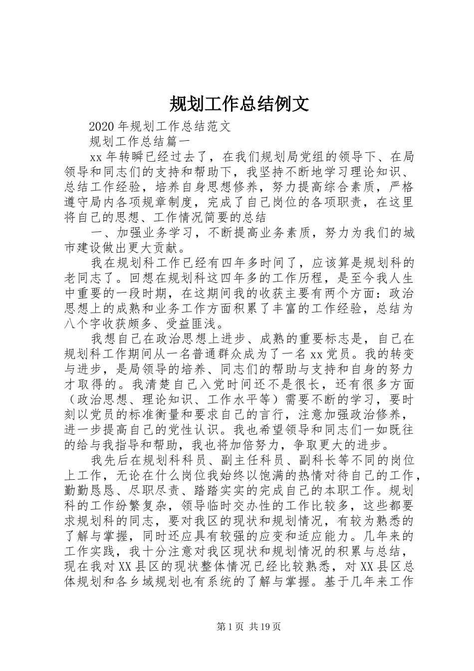 规划工作总结例文_第1页