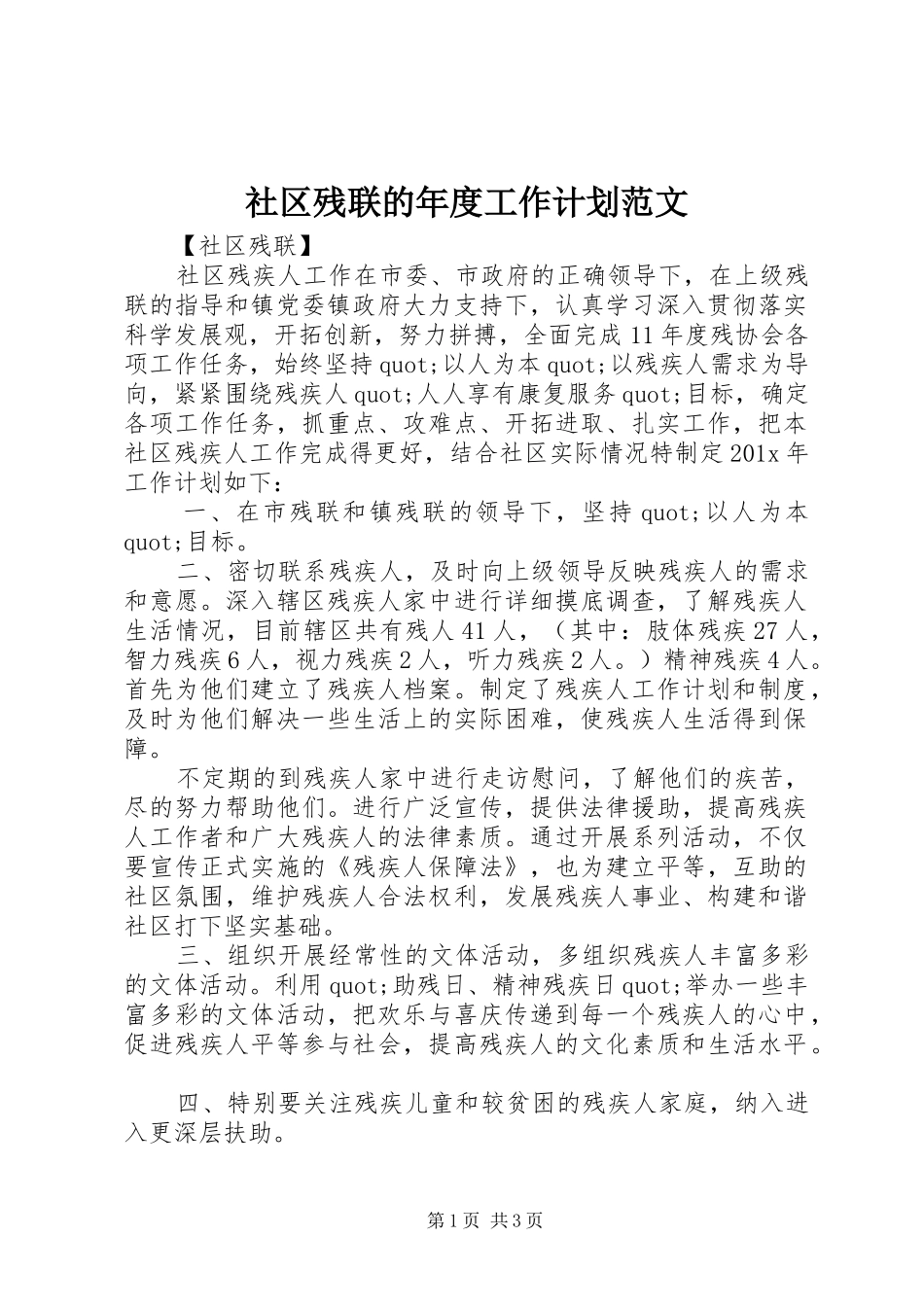 社区残联的年度工作计划范文_第1页