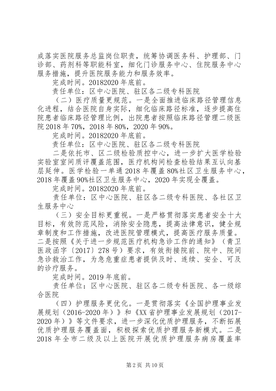 进一步改善医疗服务动计划实施方案(XX年XX年)_第2页