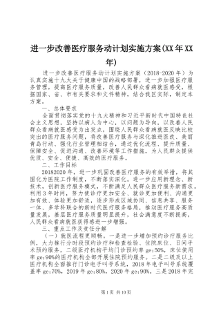 进一步改善医疗服务动计划实施方案(XX年XX年)