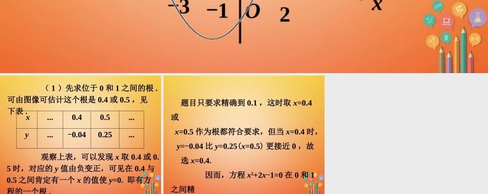 九年级数学下册 54 二次函数与一元二次方程课外例题素材 (新版)苏科版 素材
