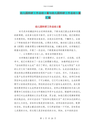 幼儿园科研工作总结2篇与幼儿园科研工作总结5篇汇编
