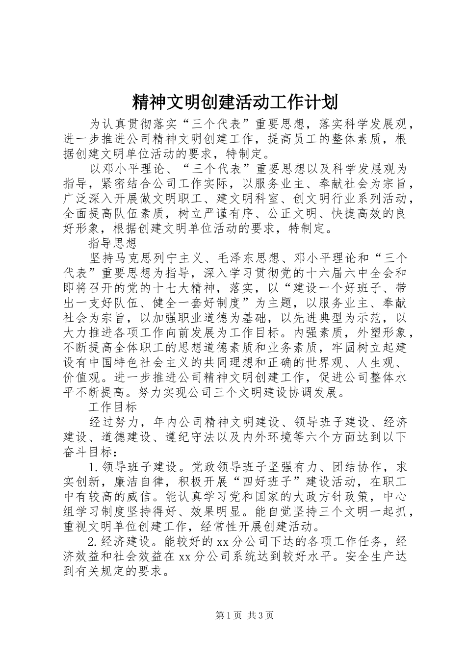精神文明创建活动工作计划_第1页