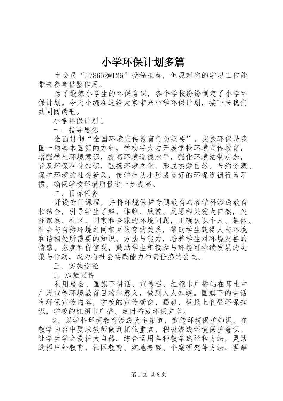 小学环保计划多篇_第1页