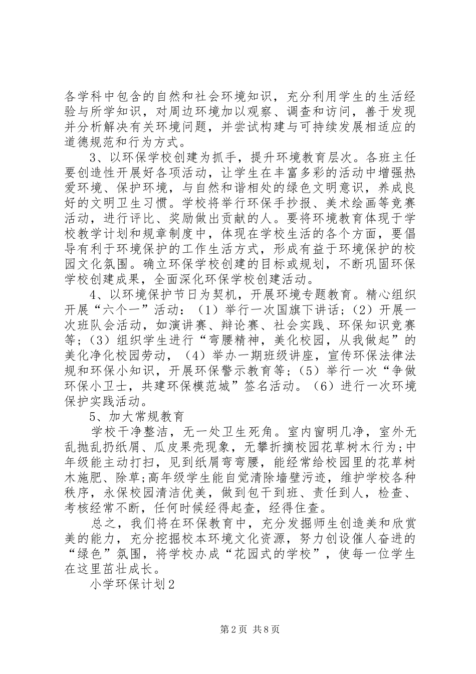 小学环保计划多篇_第2页