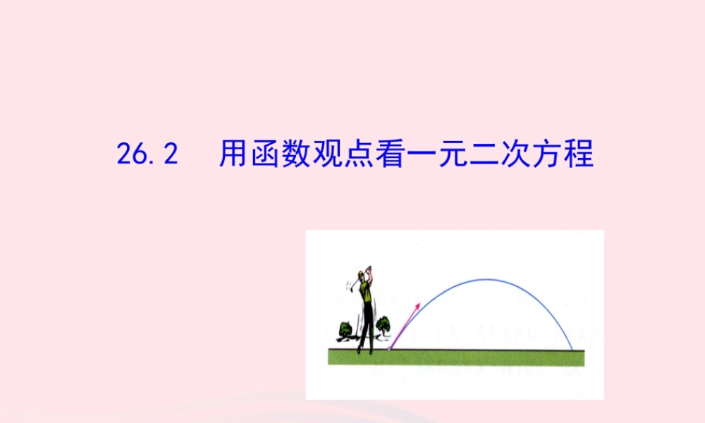 九年级数学下册 第二十六章 反比例函数262 用函数观点看一元二次方程课件 (新版)新人教版 课件