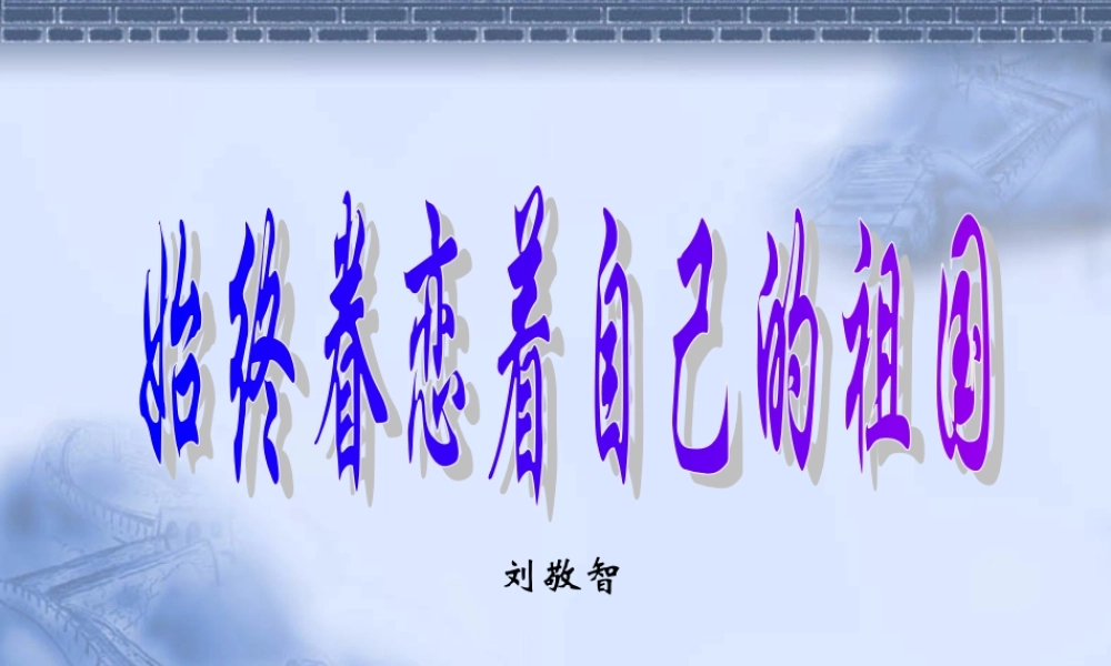 八年级语文始终眷恋着自己的祖国课件 苏教版 课件