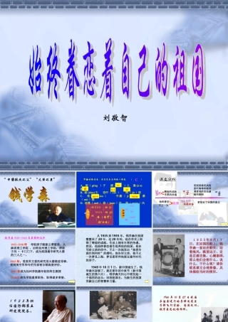 八年级语文始终眷恋着自己的祖国课件 苏教版 课件