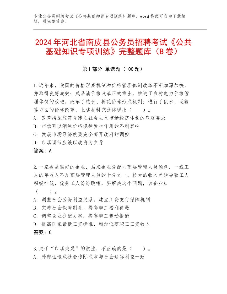 2024年河北省南皮县公务员招聘考试《公共基础知识专项训练》完整题库（B卷）_第1页
