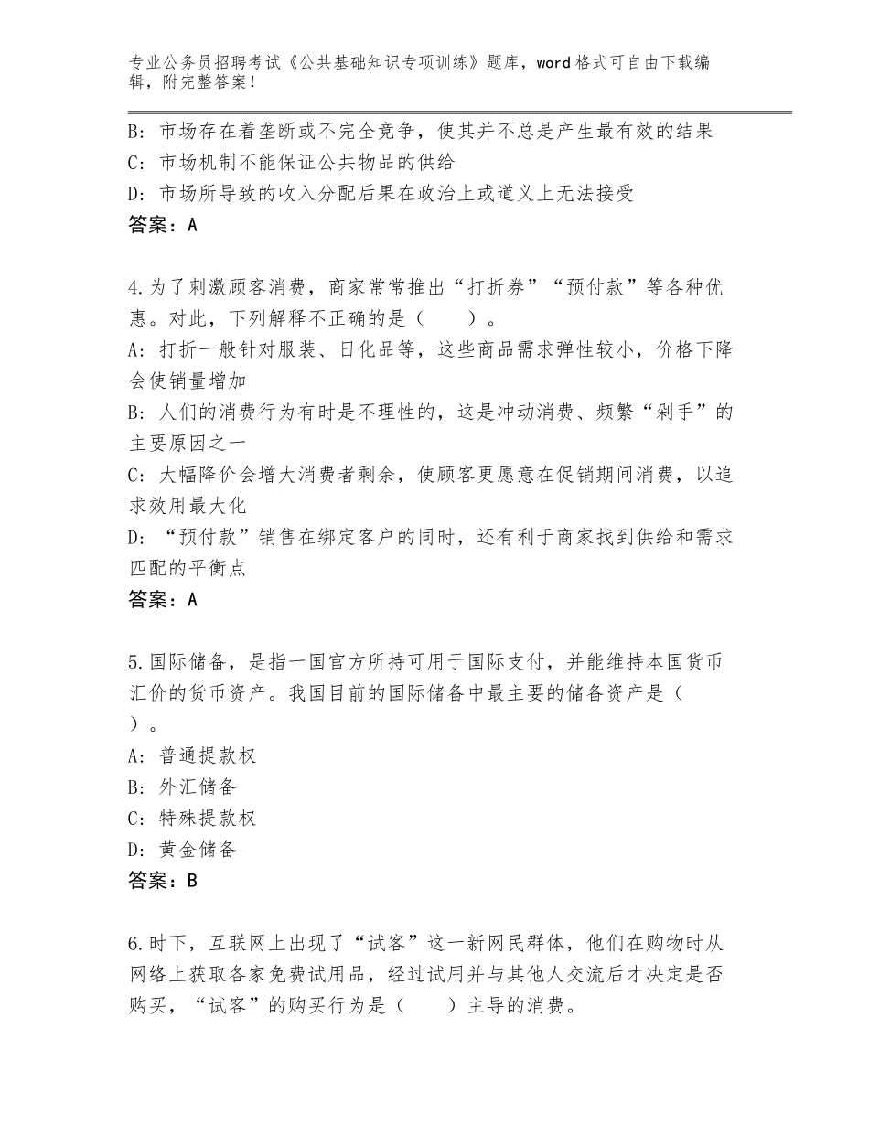 2024年河北省南皮县公务员招聘考试《公共基础知识专项训练》完整题库（B卷）_第2页