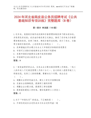 2024年河北省南皮县公务员招聘考试《公共基础知识专项训练》完整题库（B卷）