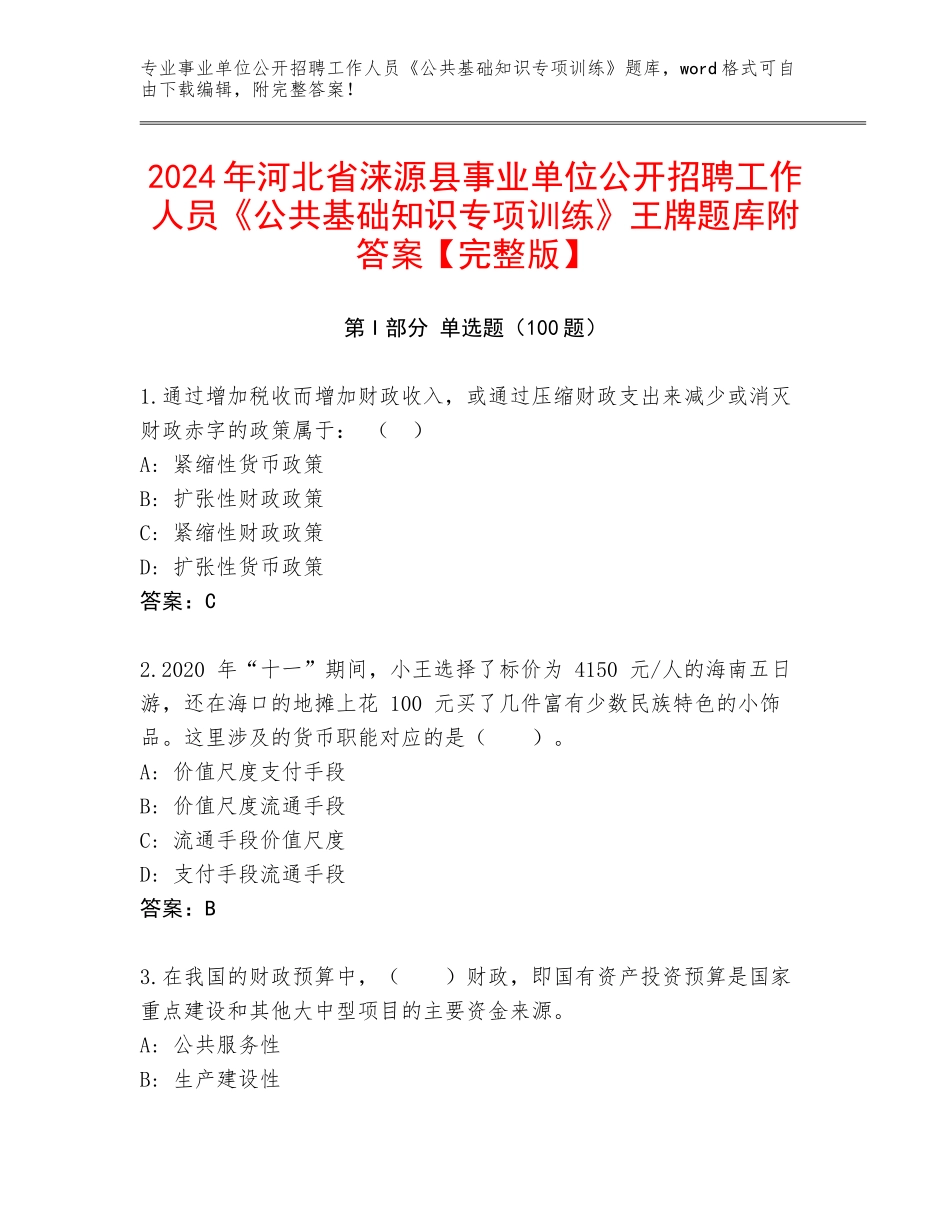 2024年河北省涞源县事业单位公开招聘工作人员《公共基础知识专项训练》王牌题库附答案【完整版】_第1页