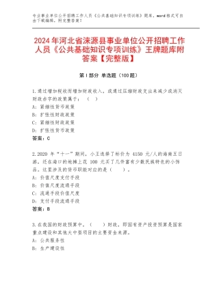 2024年河北省涞源县事业单位公开招聘工作人员《公共基础知识专项训练》王牌题库附答案【完整版】