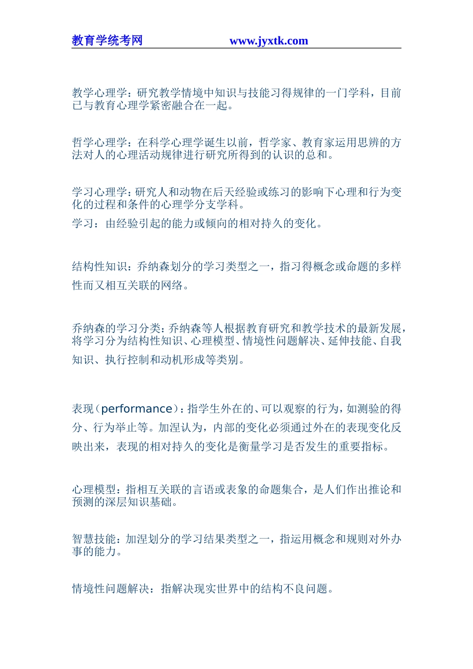 《教育心理学》名词解释_第2页