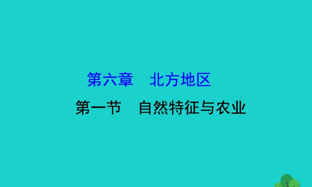 八年级地理下册 第六章 第一节自然特征与农业习题课件(新版)新人教版 课件