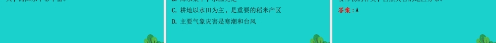 八年级地理下册 第六章 第一节自然特征与农业习题课件(新版)新人教版 课件
