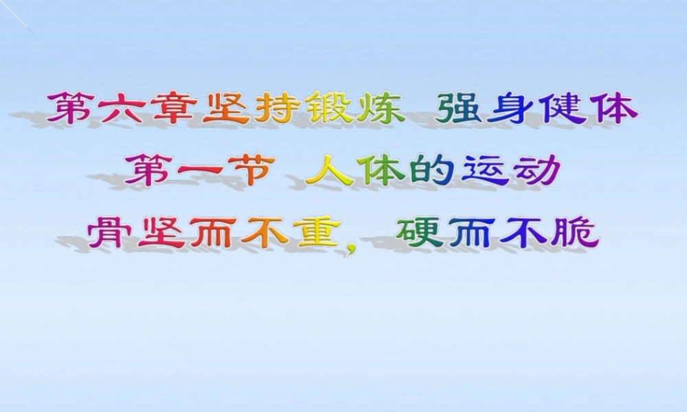 七年级生物下册 第六章第一节人体的运动课件 冀教版 课件