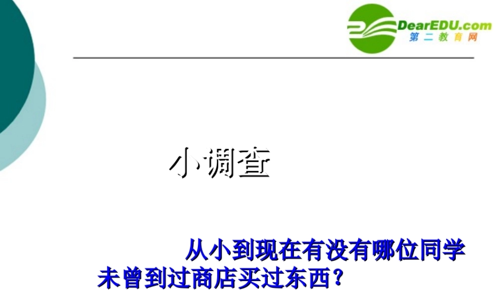 八年级政治下册第七单元第三课维护消费权教学课件粤教版 课件