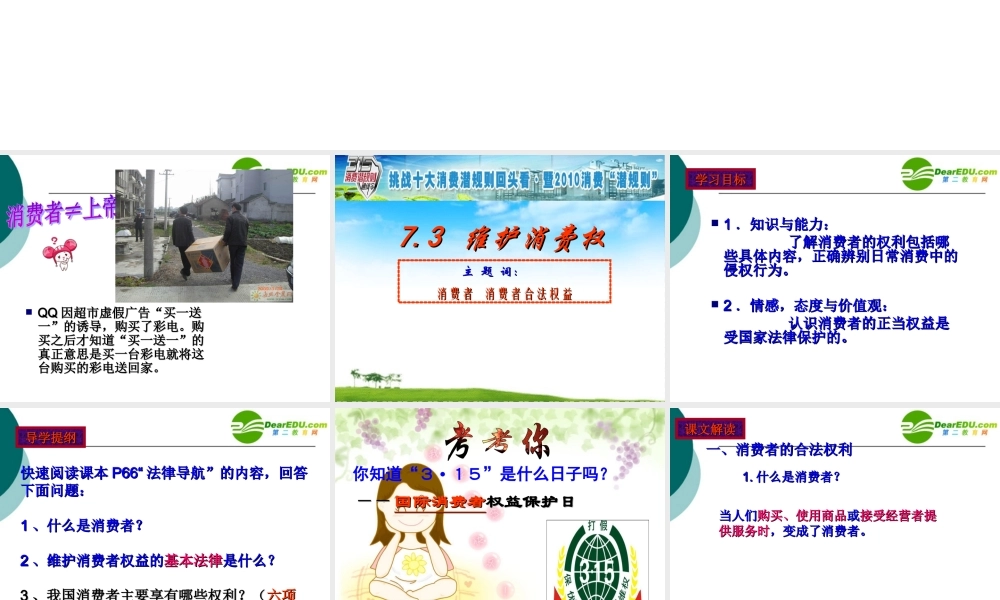 八年级政治下册第七单元第三课维护消费权教学课件粤教版 课件