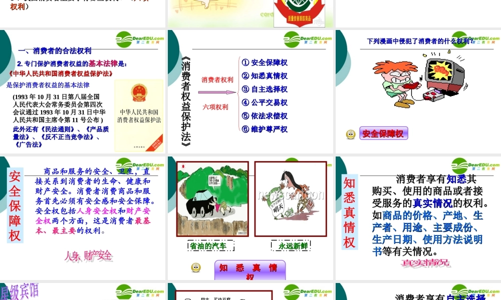 八年级政治下册第七单元第三课维护消费权教学课件粤教版 课件