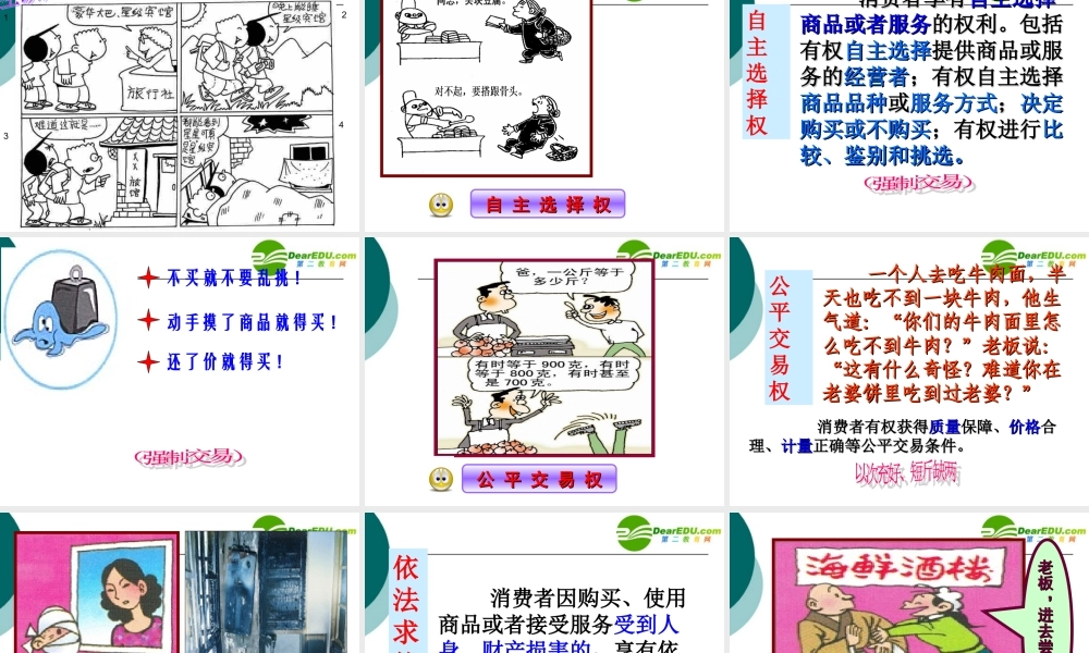 八年级政治下册第七单元第三课维护消费权教学课件粤教版 课件