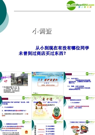 八年级政治下册第七单元第三课维护消费权教学课件粤教版 课件