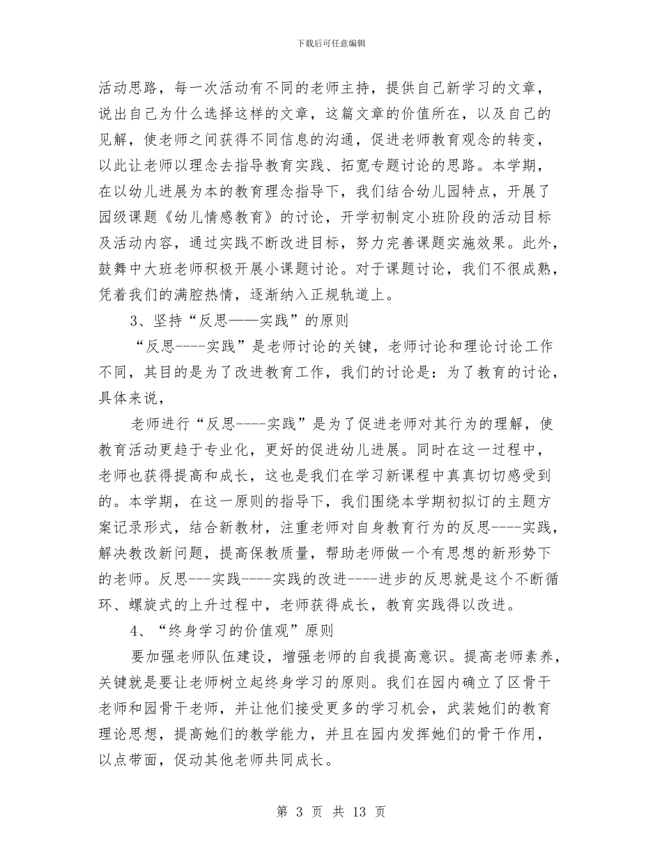 幼儿园科研工作总结与幼儿园科研工作总结2篇汇编_第3页