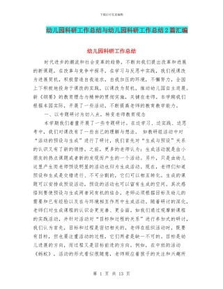 幼儿园科研工作总结与幼儿园科研工作总结2篇汇编