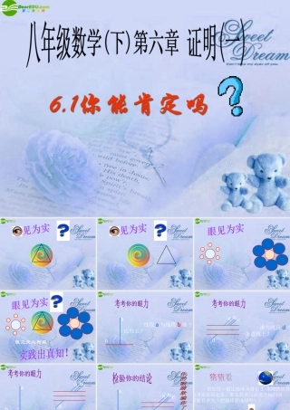 八年级数学下册 6.1你能肯定吗课件 北师大版 课件