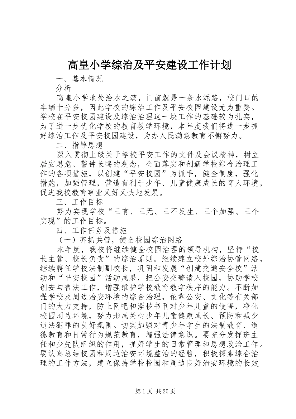 高皇小学综治及平安建设工作计划_第1页